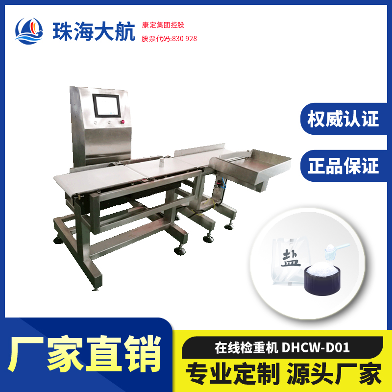 食鹽稱重機(jī) 調(diào)味品稱重剔除機(jī) 欠重自動檢重秤