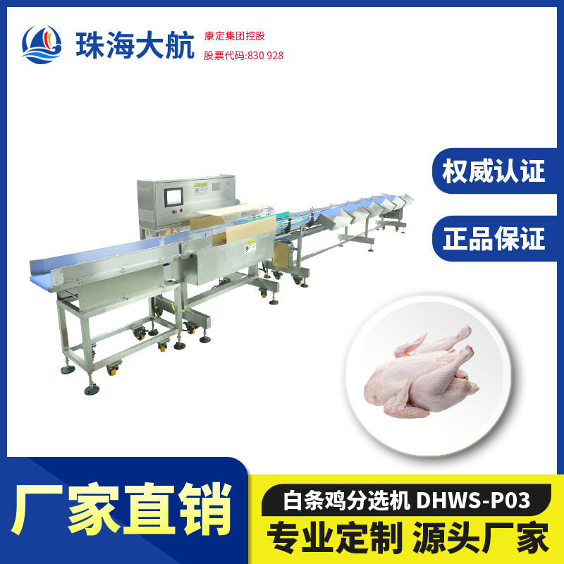 白條雞分選機(jī)/整雞分揀機(jī)/凍雞重量分級(jí)秤——禽肉自動(dòng)分揀稱(chēng)系列